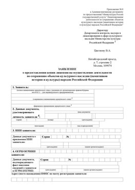 Приложение № 8 Рубцовск Лицензия минкультуры на реставрацию	